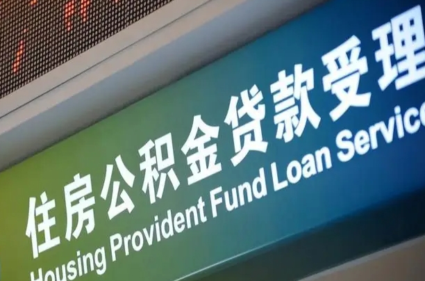 公积金贷款的房子怎么卖-佛山公积金代办服务